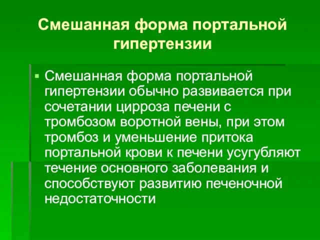 Смешанная форма портальной гипертензии Смешанная форма портальной гипертензии обычно развивается при