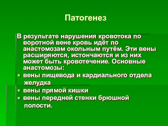 Патогенез В результате нарушения кровотока по воротной вене кровь идёт по