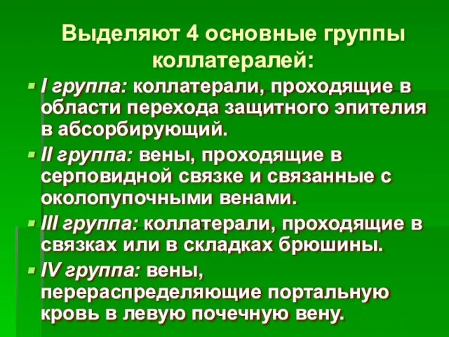 Выделяют 4 основные группы коллатералей: I группа: коллатерали, проходящие в области