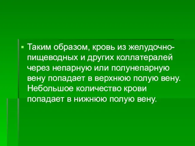 Таким образом, кровь из желудочно-пищеводных и других коллатералей через непарную или