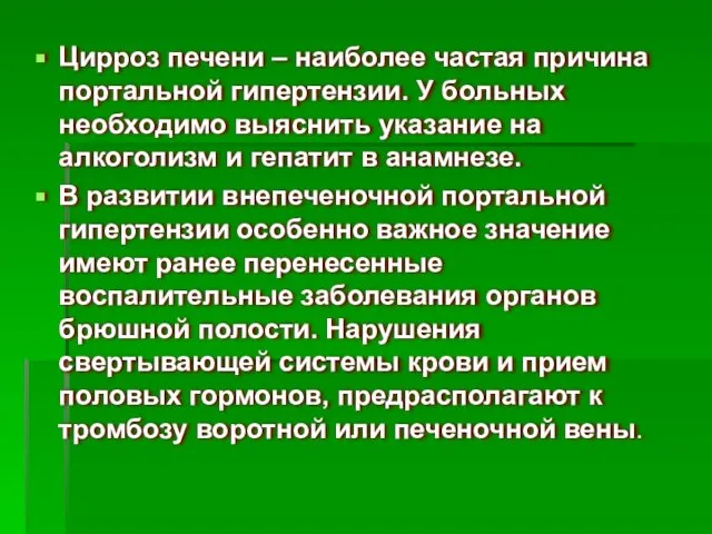 Цирроз печени – наиболее частая причина портальной гипертензии. У больных необходимо