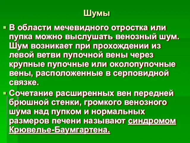 Шумы В области мечевидного отростка или пупка можно выслушать венозный шум.