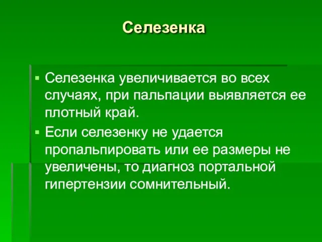 Селезенка Селезенка увеличивается во всех случаях, при пальпации выявляется ее плотный