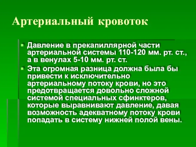 Артериальный кровоток Давление в прекапиллярной части артериальной системы 110-120 мм. рт.