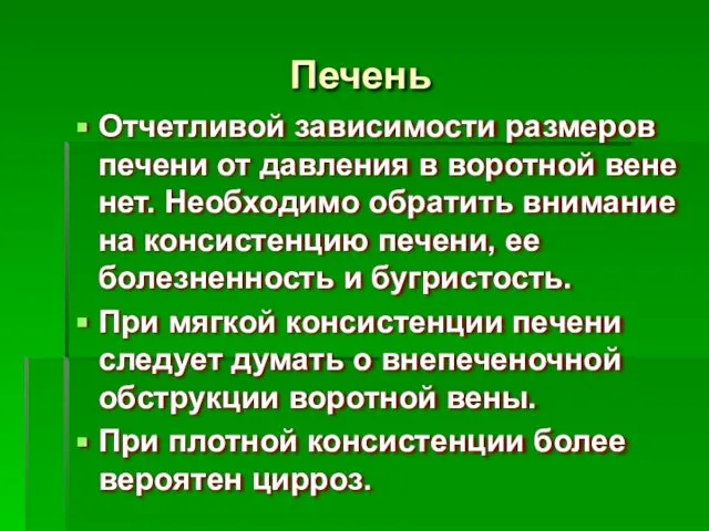 Печень Отчетливой зависимости размеров печени от давления в воротной вене нет.