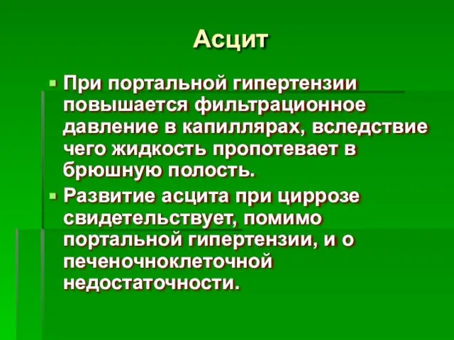 Асцит При портальной гипертензии повышается фильтрационное давление в капиллярах, вследствие чего