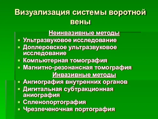 Визуализация системы воротной вены Неинвазивные методы Ультразвуковое исследование Доплеровское ультразвуковое исследование