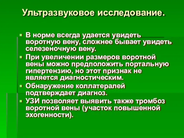 Ультразвуковое исследование. В норме всегда удается увидеть воротную вену, сложнее бывает