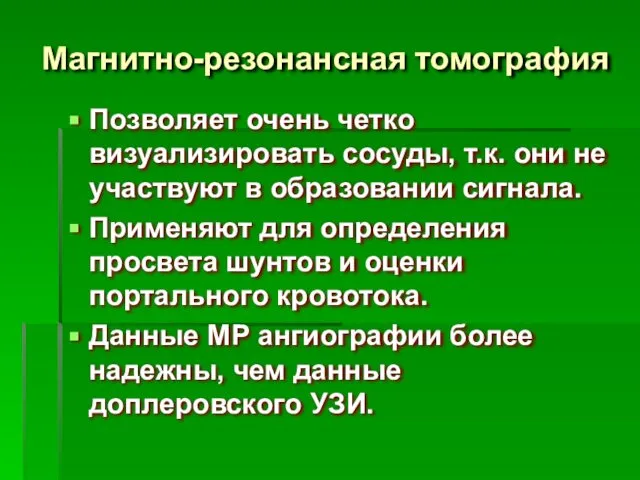 Магнитно-резонансная томография Позволяет очень четко визуализировать сосуды, т.к. они не участвуют