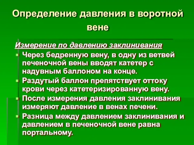 Определение давления в воротной вене Измерение по давлению заклинивания Через бедренную