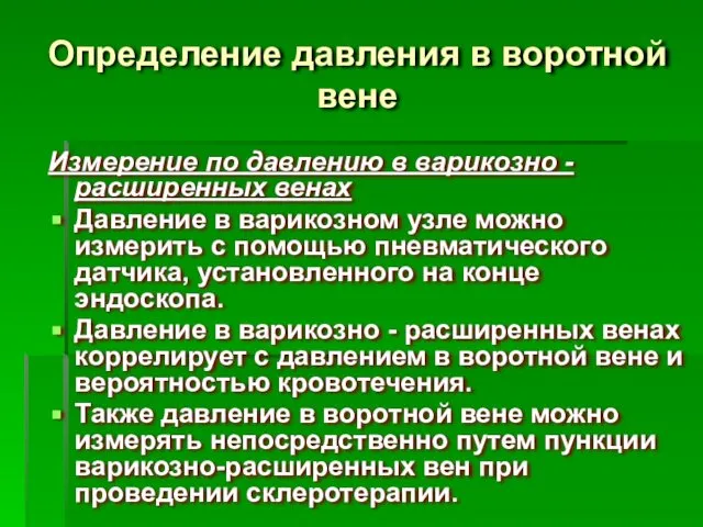 Определение давления в воротной вене Измерение по давлению в варикозно -