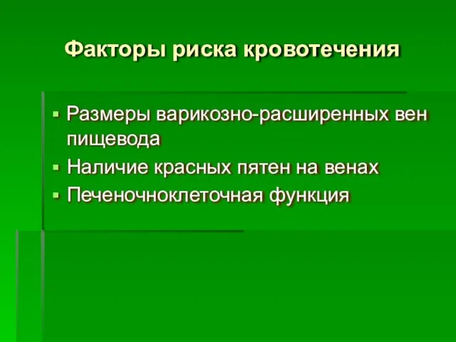 Факторы риска кровотечения Размеры варикозно-расширенных вен пищевода Наличие красных пятен на венах Печеночноклеточная функция