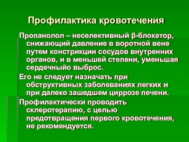 Профилактика кровотечения Пропанолол – неселективный β-блокатор, снижающий давление в воротной вене