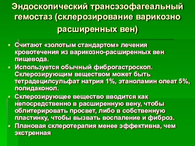 Эндоскопический трансэзофагеальный гемостаз (склерозирование варикозно расширенных вен) Считают «золотым стандартом» лечения