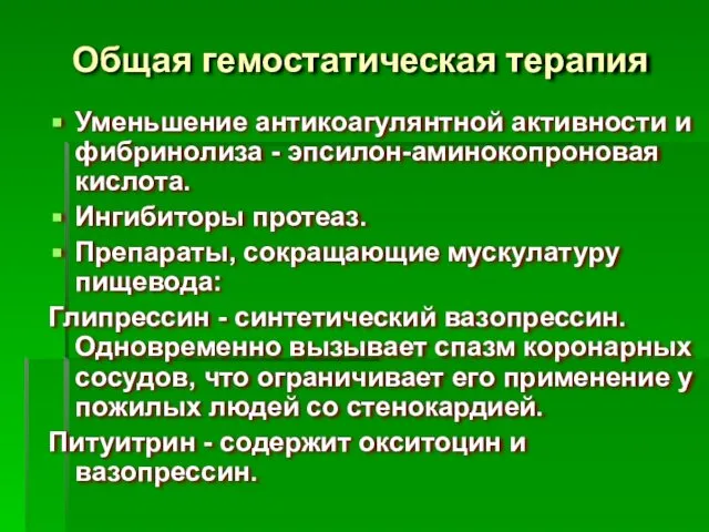 Общая гемостатическая терапия Уменьшение антикоагулянтной активности и фибринолиза - эпсилон-аминокопроновая кислота.