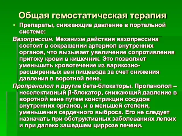 Общая гемостатическая терапия Препараты, снижающие давление в портальной системе: Вазопрессин. Механизм