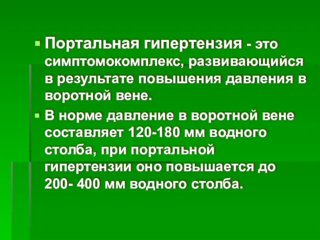 Портальная гипертензия - это симптомокомплекс, развивающийся в результате повышения давления в