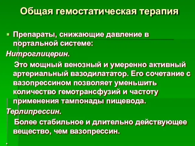 Общая гемостатическая терапия Препараты, снижающие давление в портальной системе: Нитроглицерин. Это