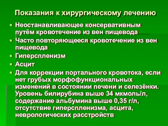 Показания к хирургическому лечению Неостанавливающее консервативным путём кровотечение из вен пищевода