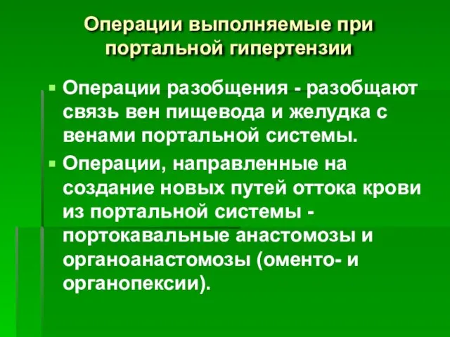 Операции выполняемые при портальной гипертензии Операции разобщения - разобщают связь вен