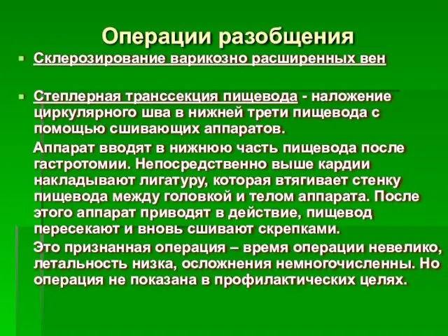 Операции разобщения Склерозирование варикозно расширенных вен Степлерная транссекция пищевода - наложение