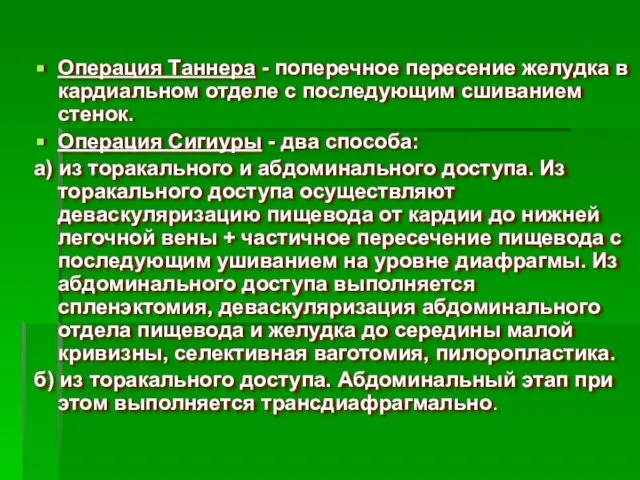 Операция Таннера - поперечное пересение желудка в кардиальном отделе с последующим