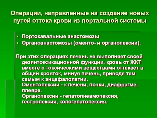 Операции, направленные на создание новых путей оттока крови из портальной системы