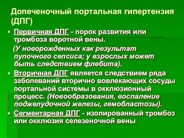 Допеченочный портальная гипертензия (ДПГ) Первичная ДПГ - порок развития или тромбоза