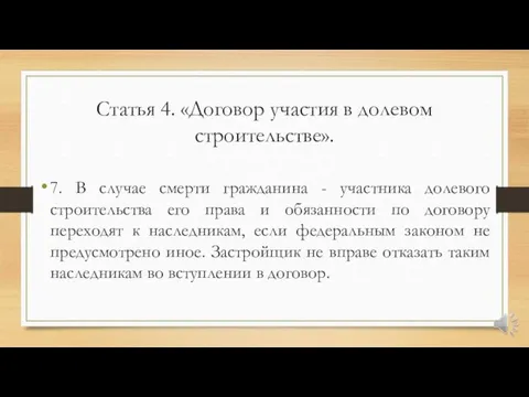 Статья 4. «Договор участия в долевом строительстве». 7. В случае смерти