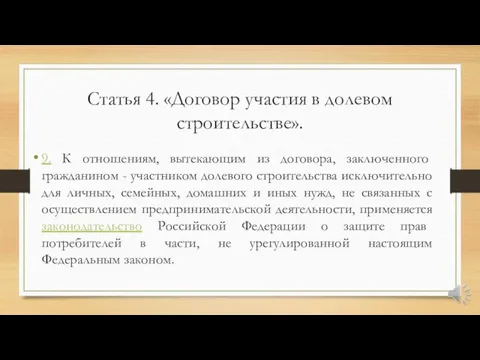 Статья 4. «Договор участия в долевом строительстве». 9. К отношениям, вытекающим