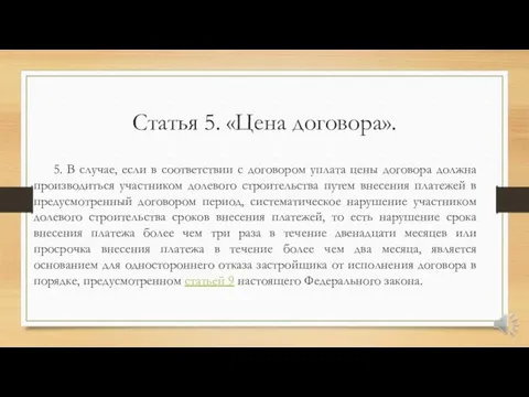 Статья 5. «Цена договора». 5. В случае, если в соответствии с