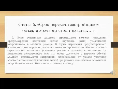 Статья 6. «Срок передачи застройщиком объекта долевого строительства… ». 2. Если