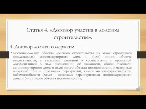 Статья 4. «Договор участия в долевом строительстве». 4. Договор должен содержать: