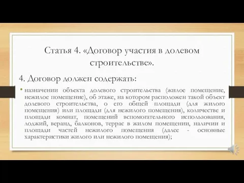 Статья 4. «Договор участия в долевом строительстве». 4. Договор должен содержать: