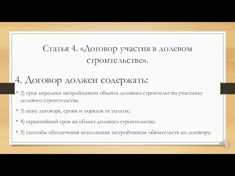 Статья 4. «Договор участия в долевом строительстве». 4. Договор должен содержать: