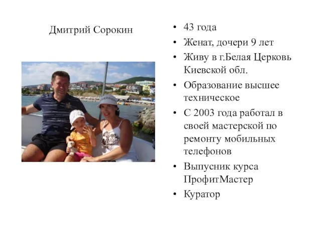 Дмитрий Сорокин 43 года Женат, дочери 9 лет Живу в г.Белая