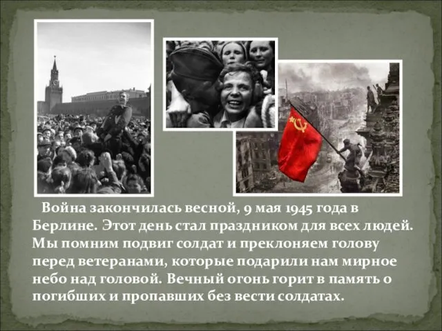 Война закончилась весной, 9 мая 1945 года в Берлине. Этот день