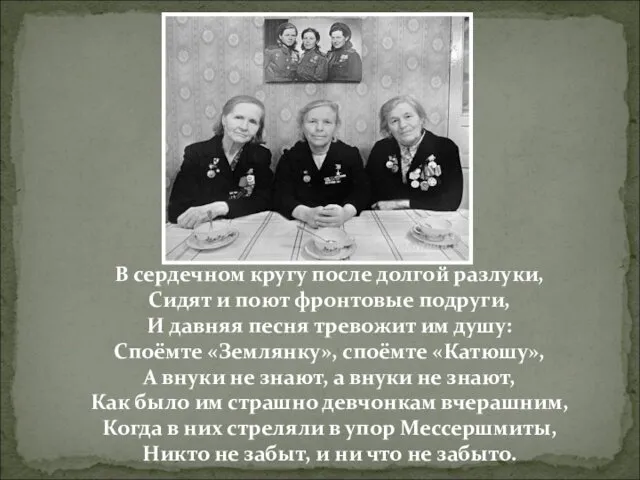 В сердечном кругу после долгой разлуки, Сидят и поют фронтовые подруги,