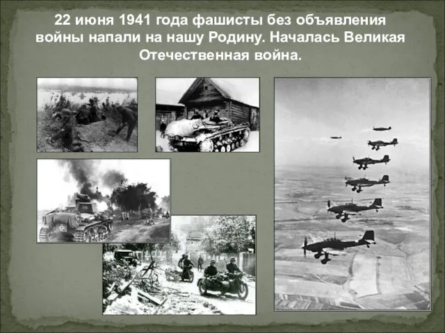 22 июня 1941 года фашисты без объявления войны напали на нашу Родину. Началась Великая Отечественная война.