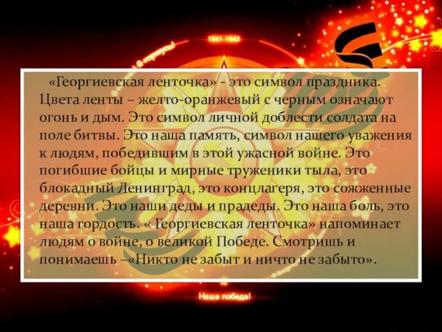 «Георгиевская ленточка» - это символ праздника. Цвета ленты – желто-оранжевый с