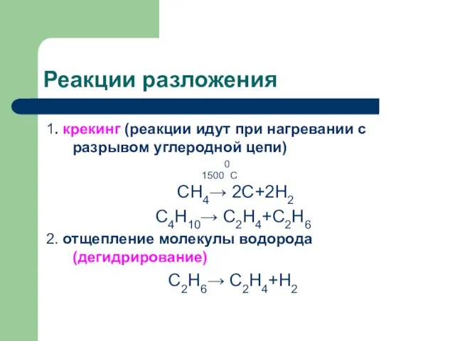 Реакции разложения 1. крекинг (реакции идут при нагревании с разрывом углеродной