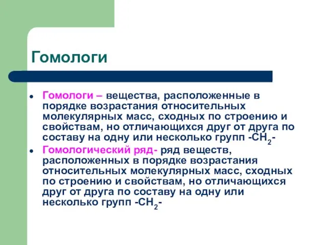 Гомологи Гомологи – вещества, расположенные в порядке возрастания относительных молекулярных масс,