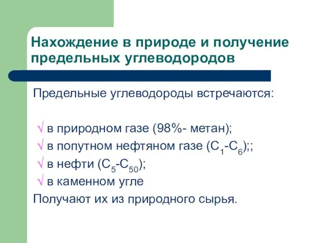 Нахождение в природе и получение предельных углеводородов Предельные углеводороды встречаются: √