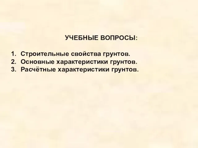 УЧЕБНЫЕ ВОПРОСЫ: Строительные свойства грунтов. Основные характеристики грунтов. Расчётные характеристики грунтов.