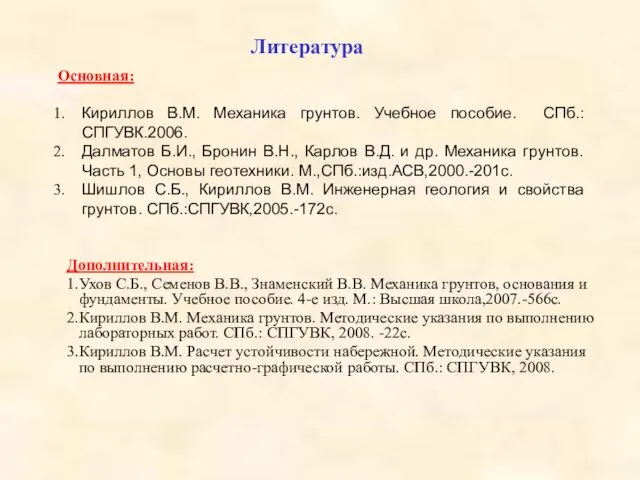 Дополнительная: 1.Ухов С.Б., Семенов В.В., Знаменский В.В. Механика грунтов, основания и