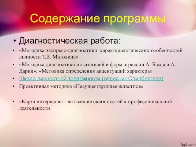 Содержание программы Диагностическая работа: «Методика экспресс-диагностики характерологических особенностей личности Т.В. Матолина»