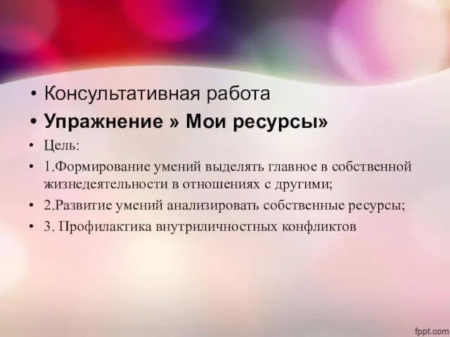 Консультативная работа Упражнение » Мои ресурсы» Цель: 1.Формирование умений выделять главное