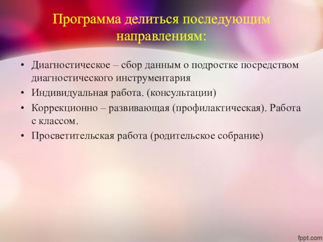 Программа делиться последующим направлениям: Диагностическое – сбор данным о подростке посредством