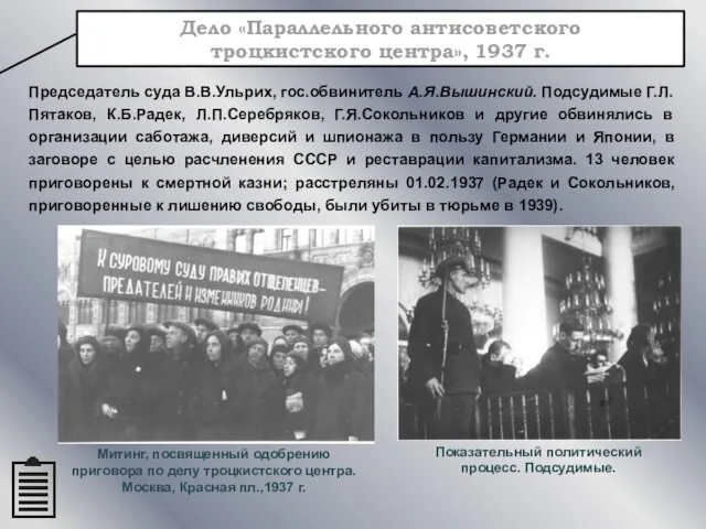 Дело «Параллельного антисоветского троцкистского центра», 1937 г. Председатель суда В.В.Ульрих, гос.обвинитель