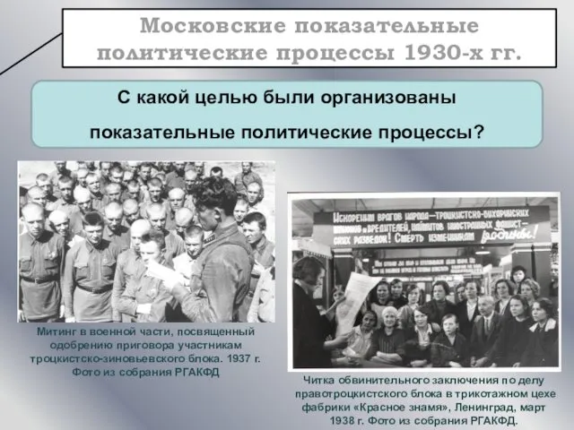 Московские показательные политические процессы 1930-х гг. С какой целью были организованы показательные политические процессы?